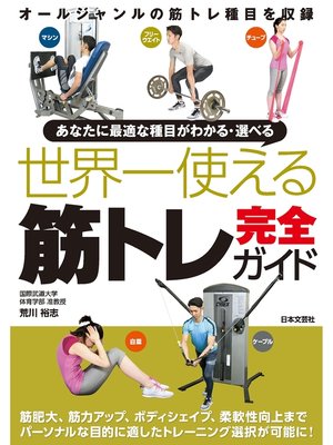 cover image of 世界一使える筋トレ完全ガイド